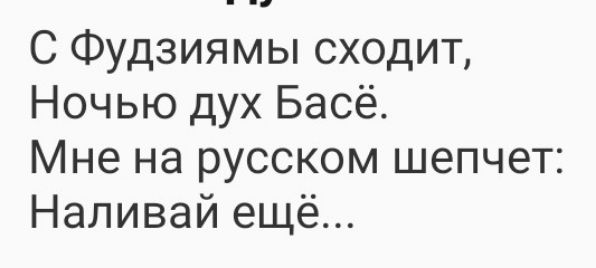 С Фудзиами сходит, Ночью дух Басё. Мне на русском шепчет: Наливай ещё...