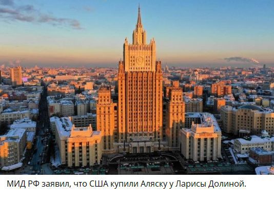МИД РФ заявил, что США купили Аляску у Ларисы Долиной.