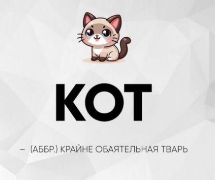 KOT
- (ABBR.) крайне обаятельная тварь