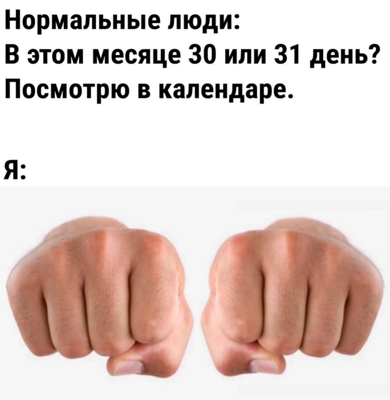 Нормальные люди:
В этом месяце 30 или 31 день?
Посмотрю в календаре.
Я: