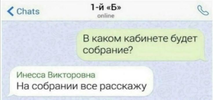 В каком кабинете будет собрание?
Инесса Викторовна: На собрании все расскажу