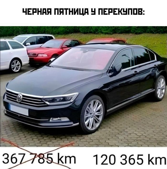 ЧЕРНАЯ ПЯТНИЦА У ПЕРЕКУПОВ:
367 785 km     120 365 km