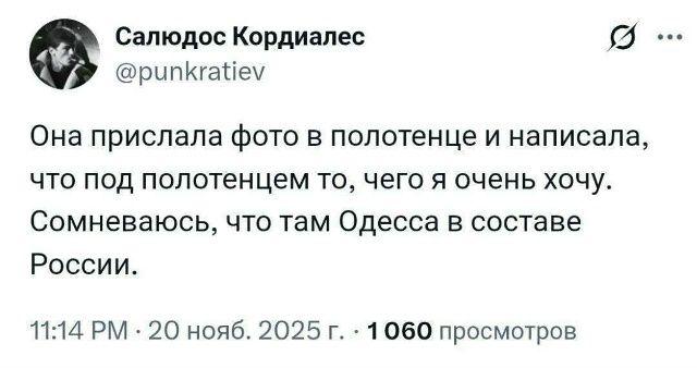 Она прислала фото в полотенце и написала, что под полотенцем то, чего я очень хочу. Сомневаюсь, что там Одесса в составе России.
