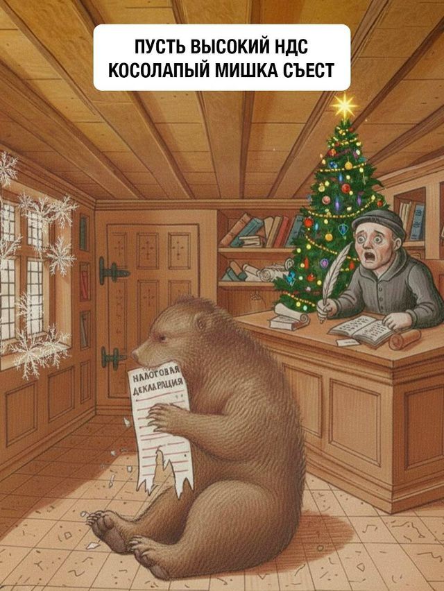 ПУСТЬ ВЫСОКИЙ НДС КОСОЛАПЫЙ МИШКА СЪЕСТ