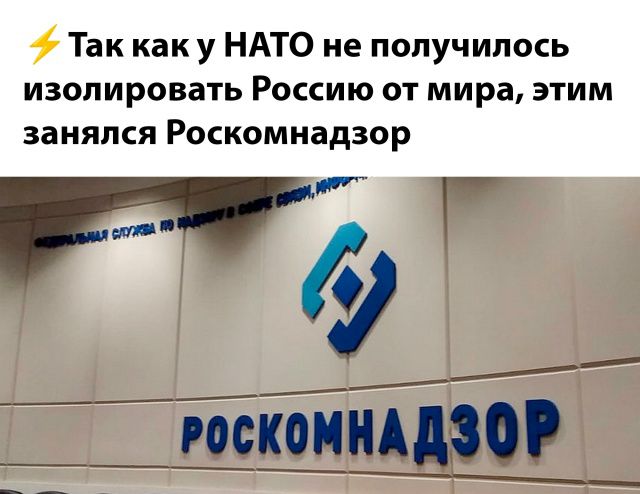 ⚡Так как у НАТО не получилось изолировать Россию от мира, этим занялся Роскомнадзор