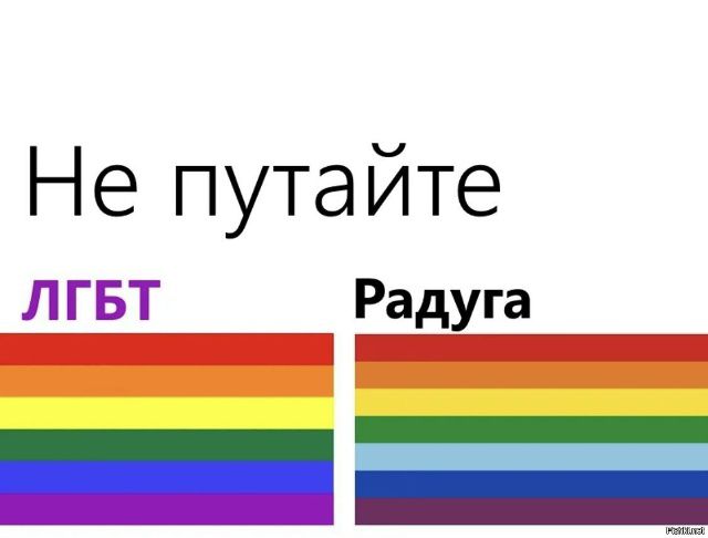 Не путайте ЛГБТ Радуга