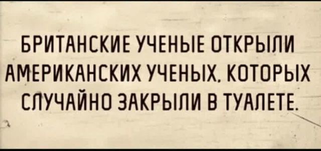 Британские ученые открыли американских учёных, которых случайно закрыли в туалете.