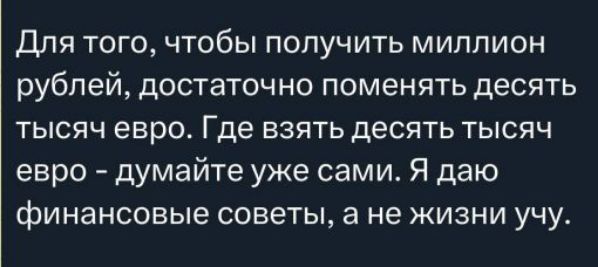 Для того, чтобы получить миллион рублей, достаточно поменять десять тысяч евро. Где взять десять тысяч евро - думайте уже сами. Я даю финансовые советы, а не жизни учу.