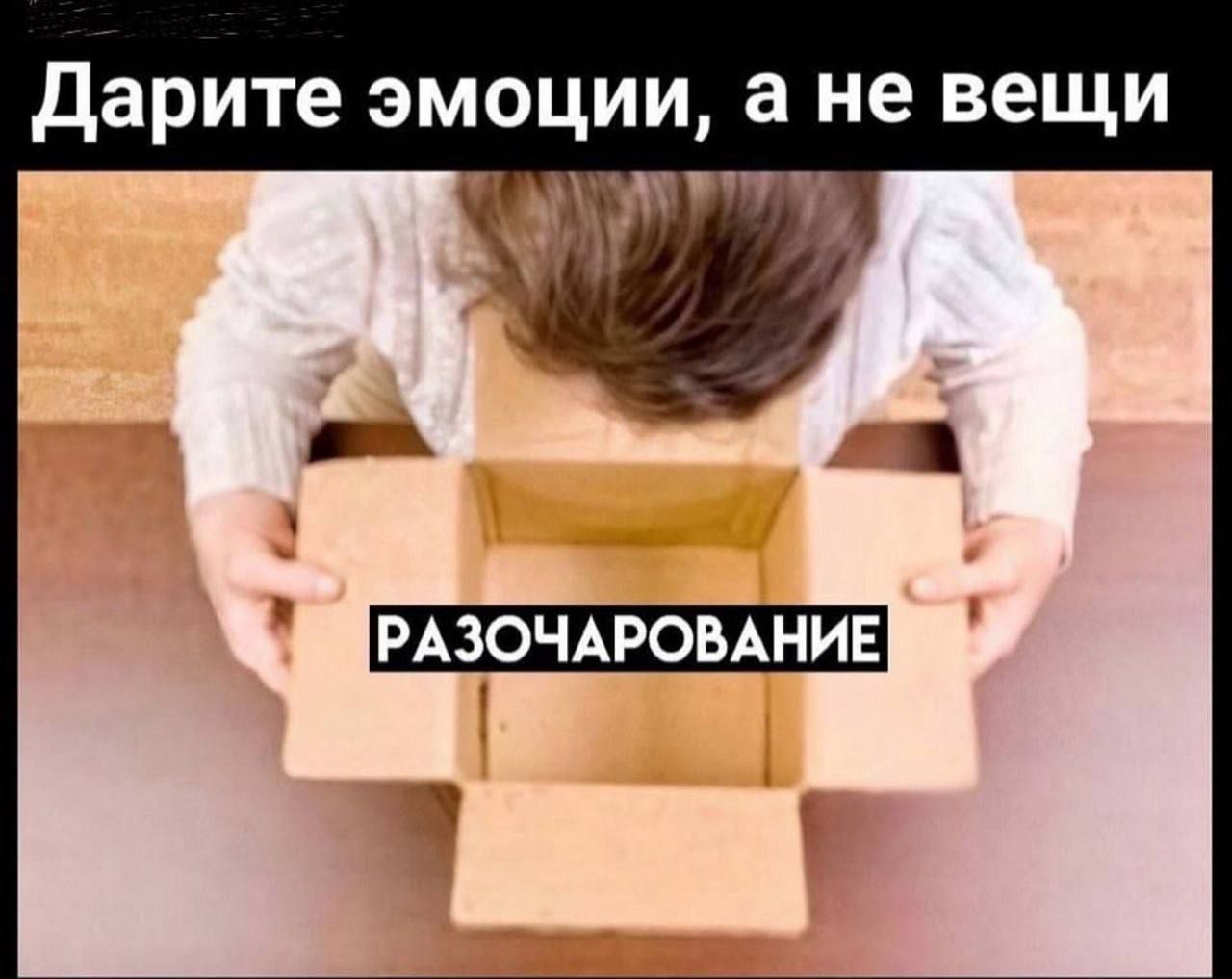 Дарите эмоции, а не вещи Разочарование