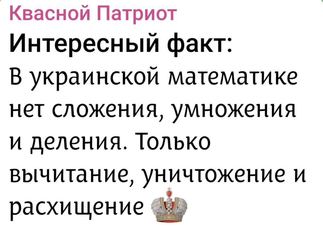 Интересный факт: В украинской математике нет сложения, умножения и деления. Только вычитание, уничтожение и расхищение