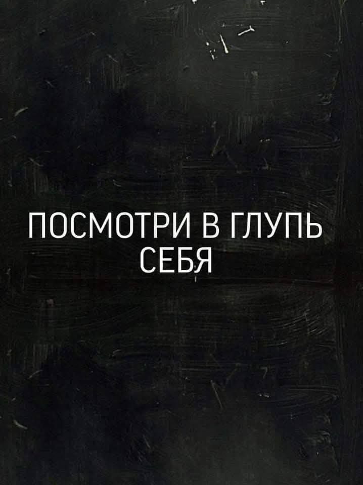 ПОСМОТРИ В ГЛУПЬ СЕБЯ