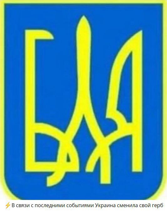 ⚡ В связи с последними событиями Украина сменила свой герб