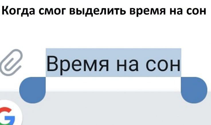Когда смог выделить время на сон\nВремя на сон