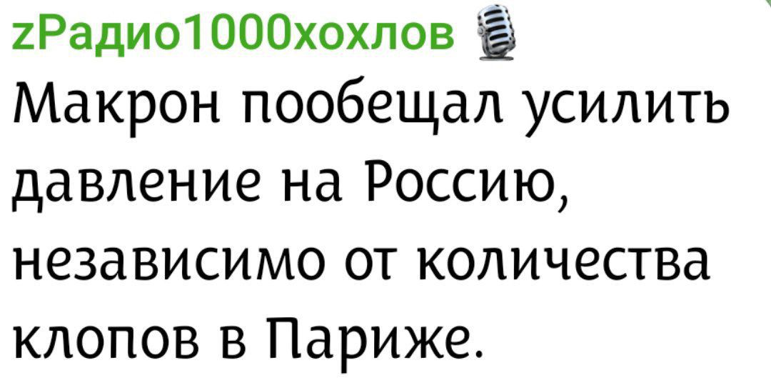 Макрон пообещал усилить давление на Россию, независимо от количества клопов в Париже.