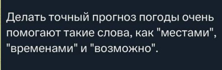 Делать точный прогноз погоды очень помогают такие слова, как 
