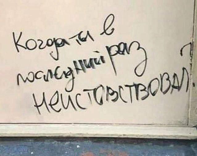 Когда ты в последний раз нечисто водил