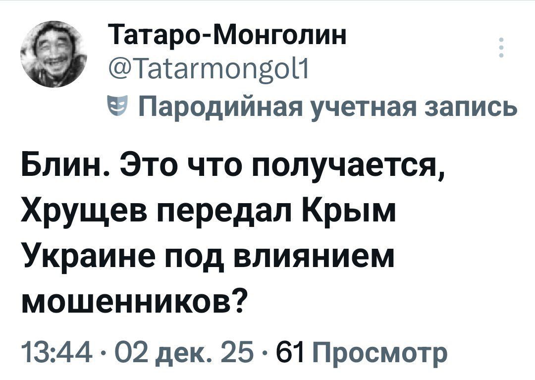 Блин. Это что получается, Хрушев передал Крым Украине под влиянием мошенников?