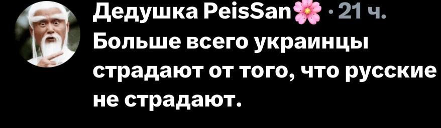 Дедушка PeisSan🌸 21 ч. Больше всего украинцы страдают от того, что русские не страдают.