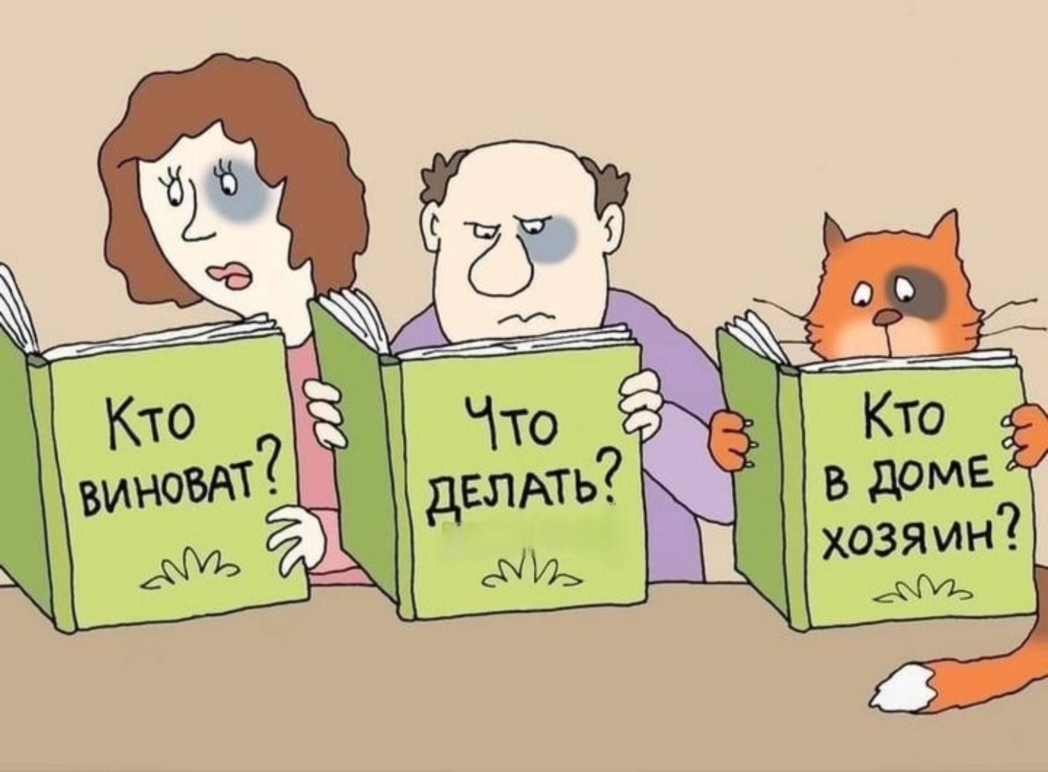 Кто виноват? Что делать? Кто в доме хозяин?