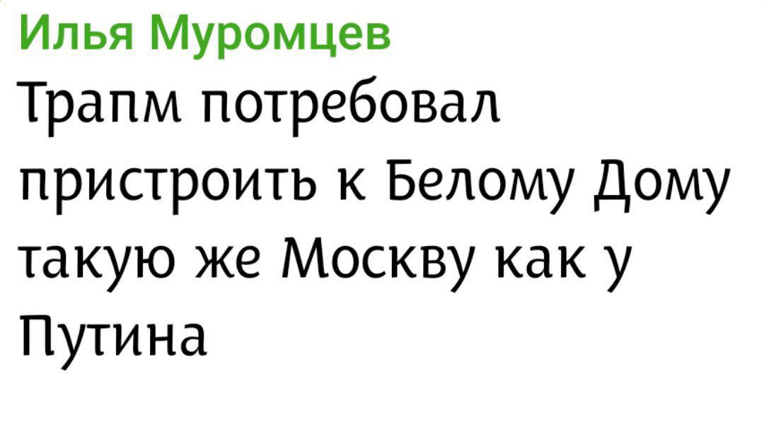 Илья Муромцев
Трамп потребовал пристроить к Белому Дому такую же Москву как у Путина