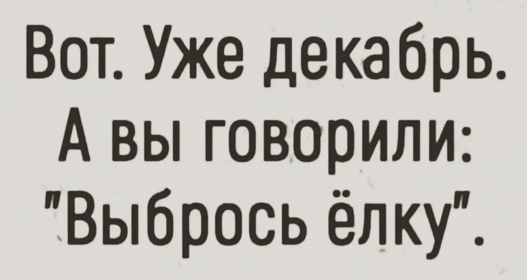 Вот. Уже декабрь. А вы говорили: \