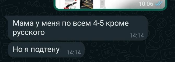 Мама у меня по всем 4-5 кроме русского Но я подтену