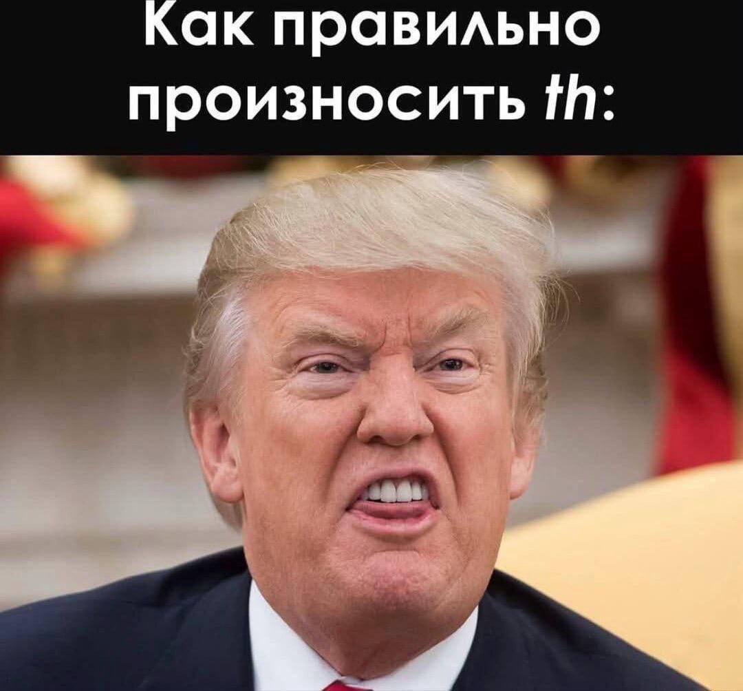 Как правильно произносить th: