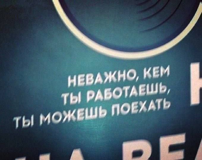 НЕВАЖНО, КЕМ ТЫ РАБОТАЕШЬ, ТЫ МОЖЕШЬ ПОЕХАТЬ