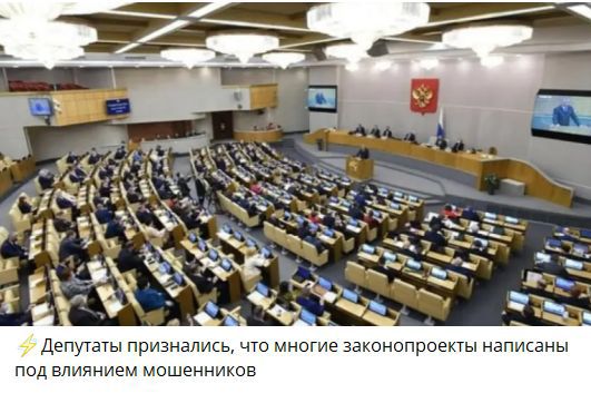 ⚡ Депутаты признались, что многие законопроекты написаны под влиянием мошенников