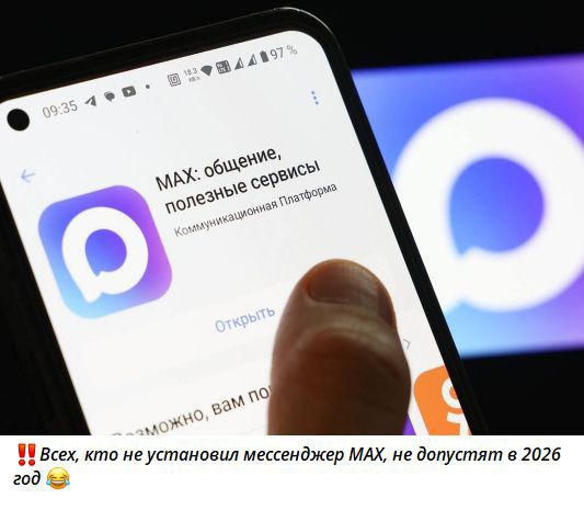 MAX: общение, полезные сервисы\nКоммуникационная платформа\n💥Всех, кто не установил мессенджер MAX, не допустят в 2026 год 😂