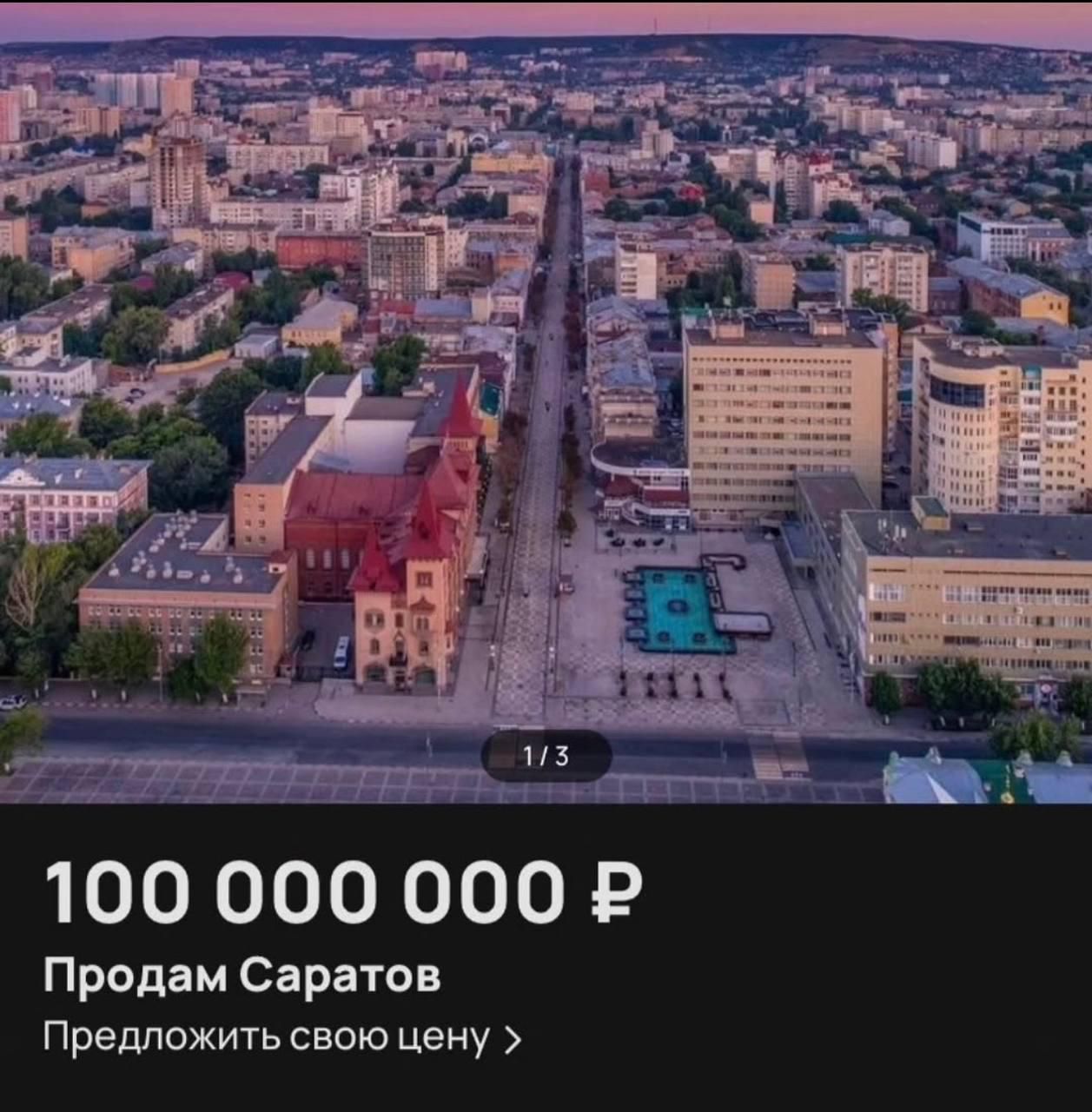 100 000 000 ₽ Продам Саратов Предложить свою цену