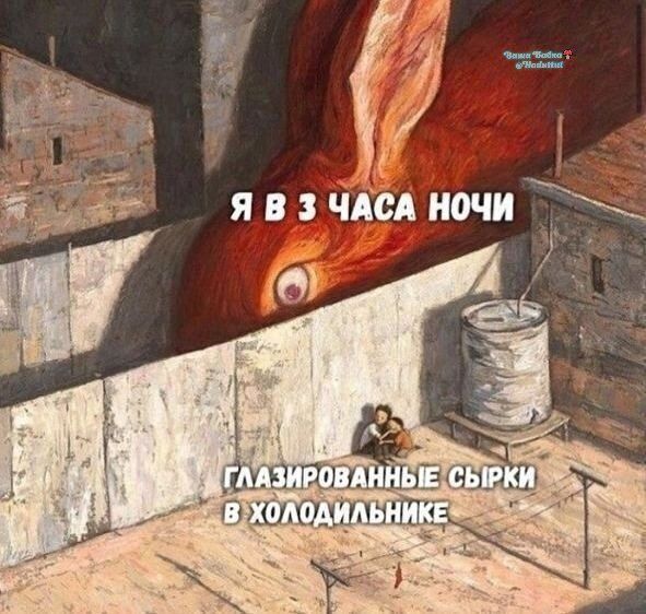 Я в 3 часа ночи глазированные сырки в холодильнике