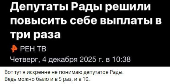 Депутаты Рады решили повысить себе выплаты в три раза
Вот тут я искренне не понимаю депутатов Рады. Ведь можно было бы и в 5 раз, и в 10.