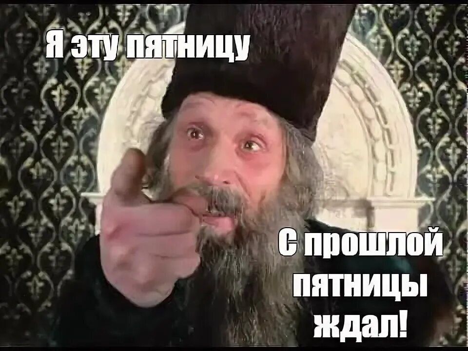 Я эту пятницу\nС прошлой пятницы ждал!