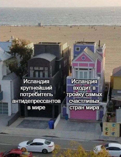 Исландия крупнейший потребитель антидепрессантов в мире. Исландия входит в тройку самых счастливых стран мира.