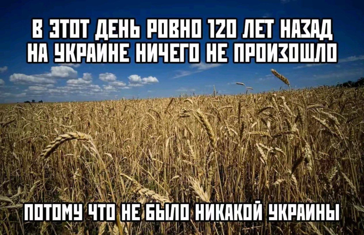 В этот день ровно 120 лет назад на Украине ничего не происходило, потому что не было никакой Украины
