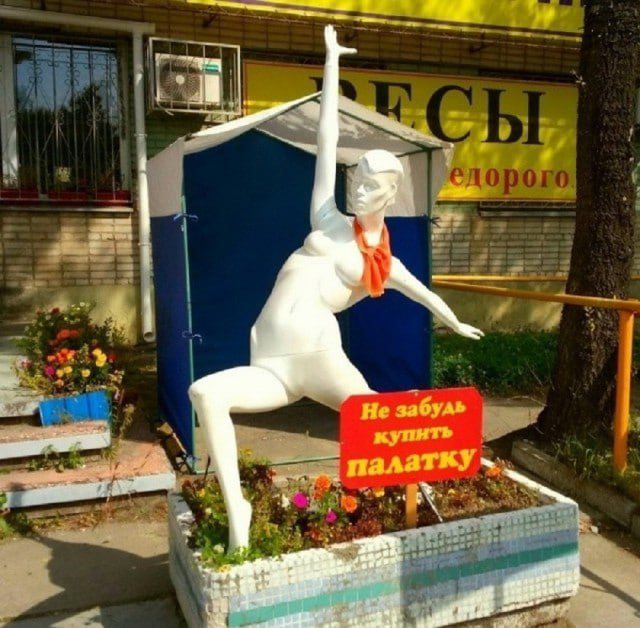 Не забудь купить палатку