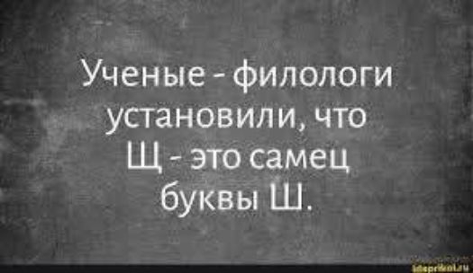 Учёные - филологи установили, что Щ- это самец буквы Ш.