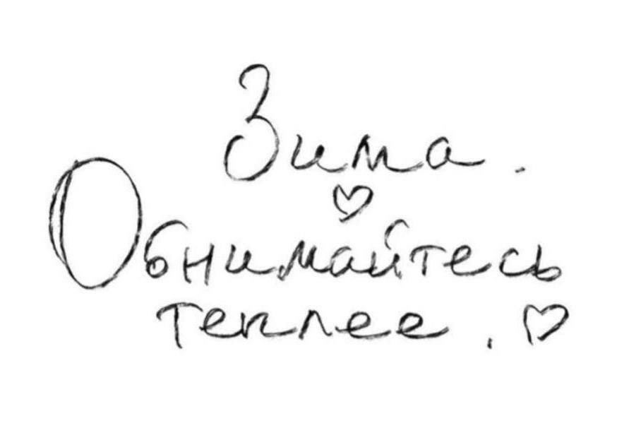 Зима Обнимайтесь теплее
