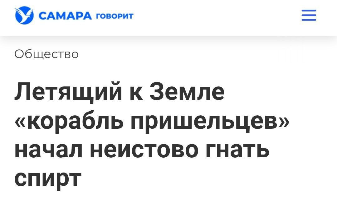Летящий к Земле «корабль пришельцев» начал неистово гнать спирт