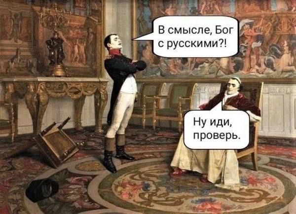 В смысле, Бог с русскими?! Ну иди, проверь.