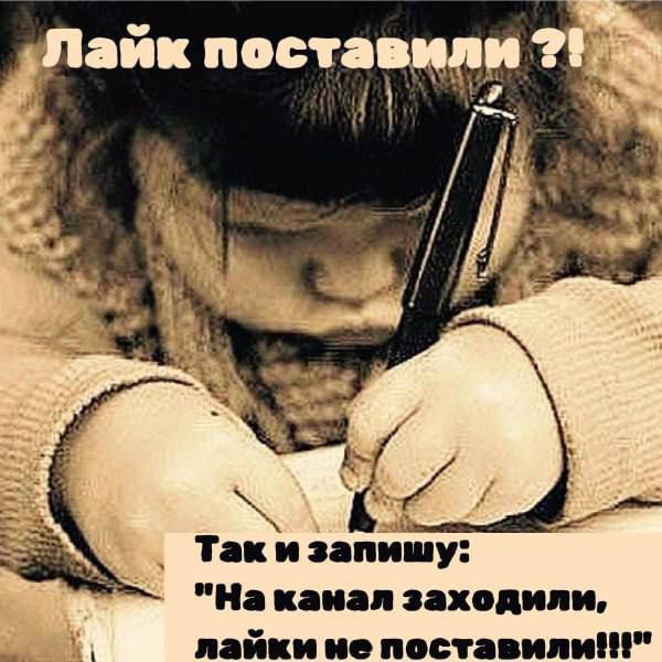 Лайк поставили?! Так и запишу: 