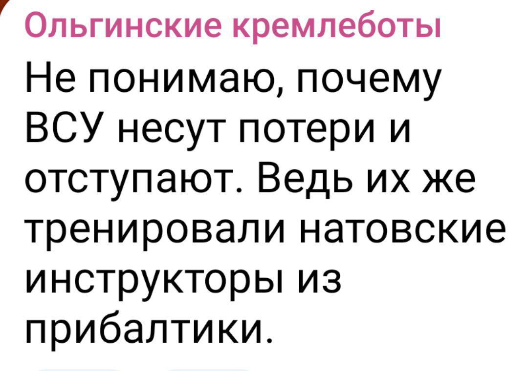 Ольгинские кремлеботы
Не понимаю, почему ВСУ несут потери и отступают. Ведь их же тренировали натовские инструкторы из прибалтики.