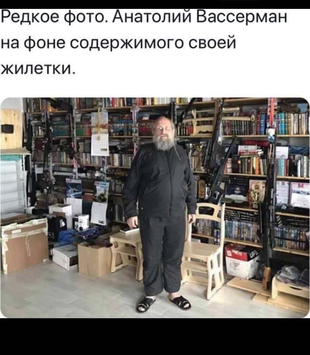 Редкое фото. Анатолий Вассерман на фоне содержимого своей жилетки.