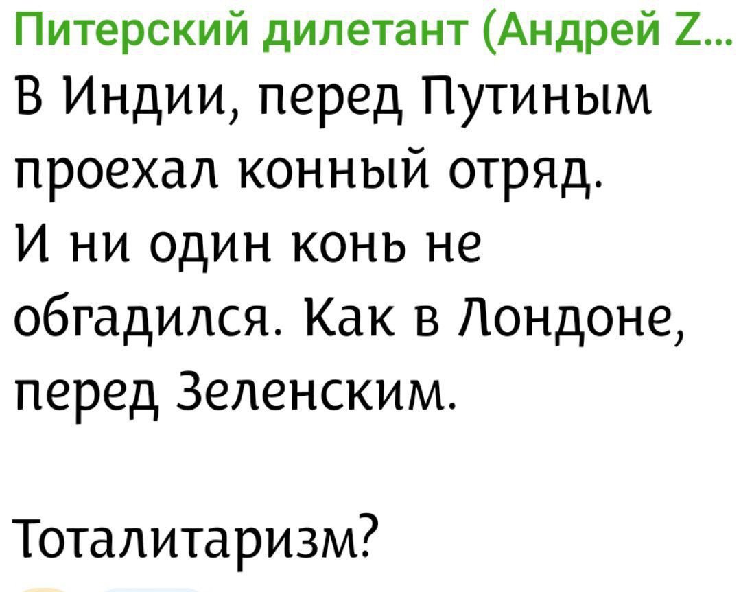 Питерский дилетант (Андрей Z...)\n\nв Индии, перед Путиным проехал конный отряд.\nИ ни один конь не обгадился. Как в Лондоне, перед Зеленским.\n\nТоталитаризм?