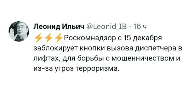 ⚡⚡⚡ Роскомнадзор с 15 декабря заблокирует кнопки вызова диспетчера в лифтах, для борьбы с мошенничеством и из-за угроз терроризма.