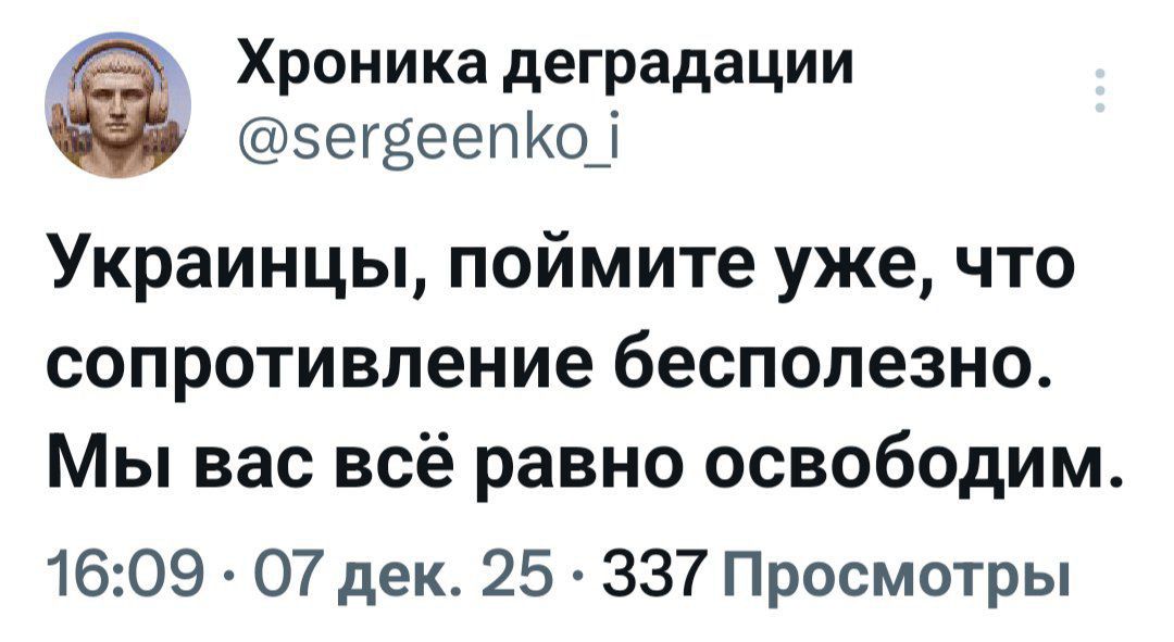 Украинцы, поймите уже, что сопротивление бесполезно. Мы вас всё равно освободим.