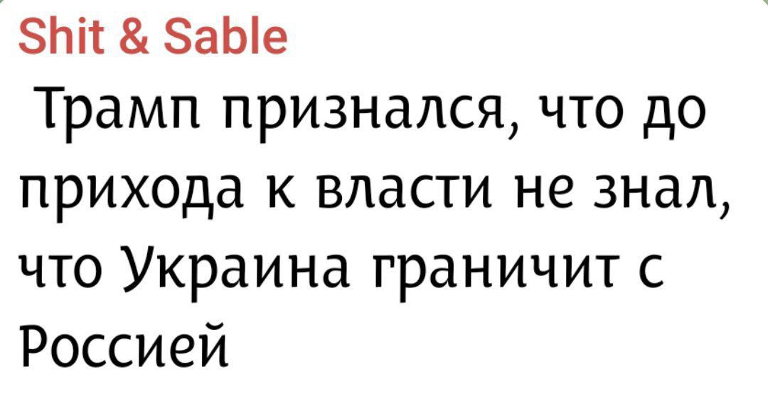 Shit & Sable
Трамп признался, что до прихода к власти не знал, что Украина границ с Россией