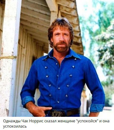 Однажды Чак Норрис сказал женщине 