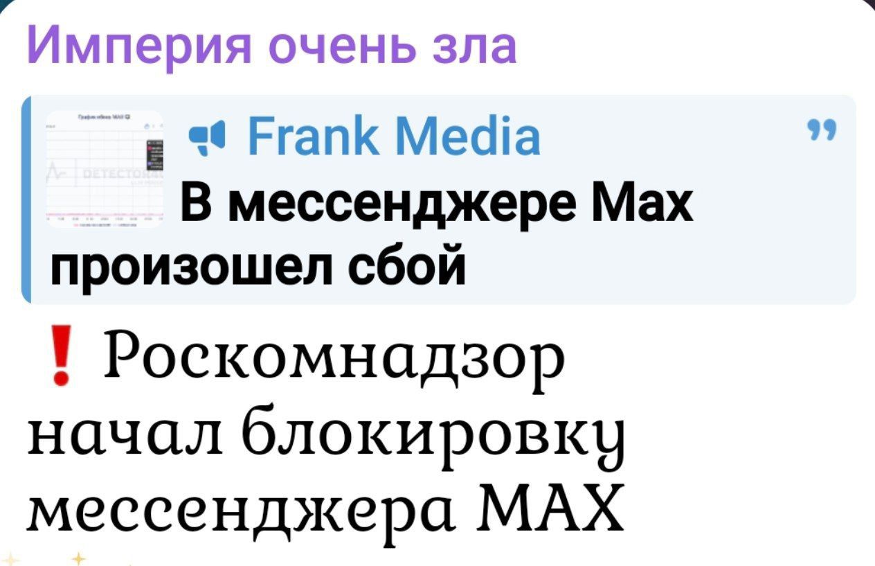 Империя очень зла. Frank Media: В мессенджере Мак произошёл сбой. Роскомнадзор начал блокировку мессенджера MAX.